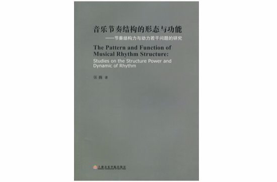 音樂節奏結構的形態與功能：節奏結構力與動力若干問題的研究