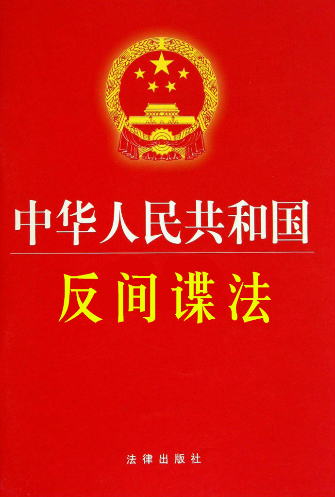中華人民共和國反間諜法(反間諜法)