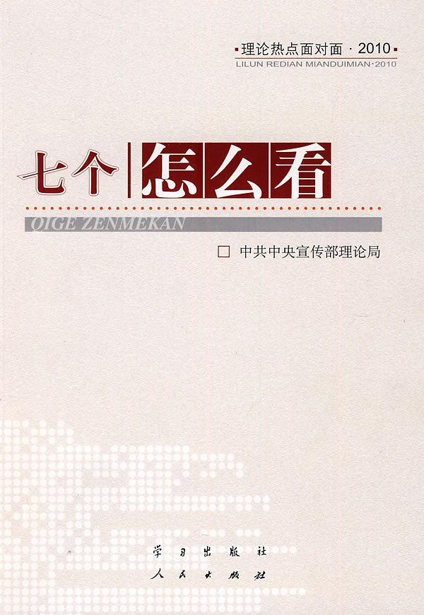 七個“怎么看”—理論熱點面對面2010