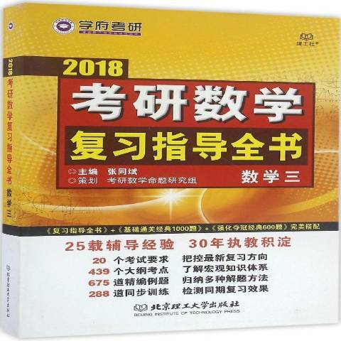 2018考研數學複習指導全書：數學三