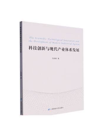 科技創新與現代產業體系發展