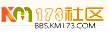 km173社區