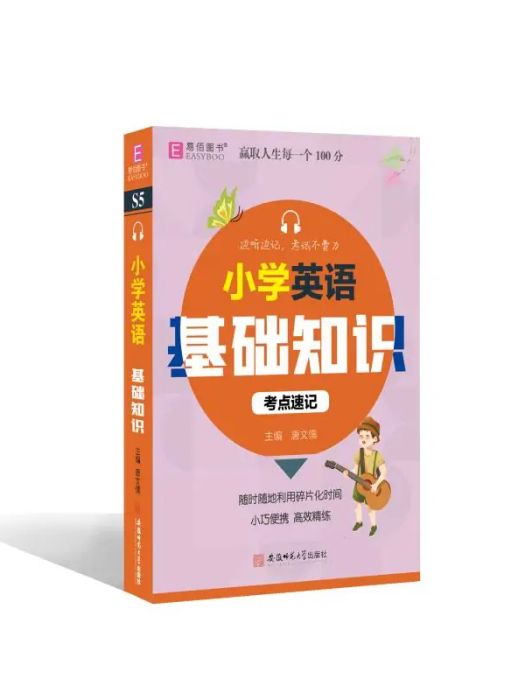 國小英語基礎知識(2021年安徽師範大學出版社出版的圖書)