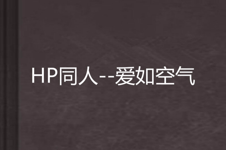 HP同人--愛如空氣