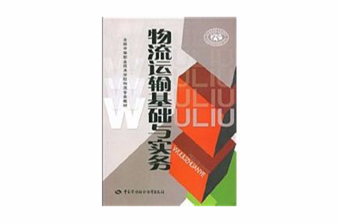 物流運輸基礎與實務