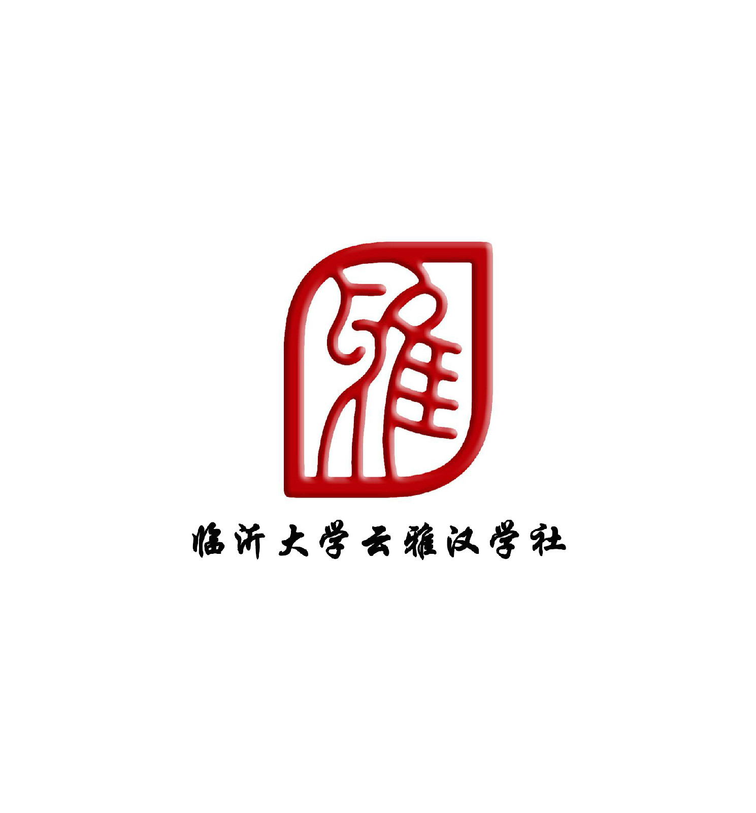 雲雅漢學社