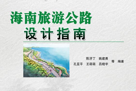 海南旅遊公路設計指南