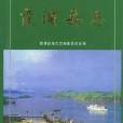 霞浦縣誌