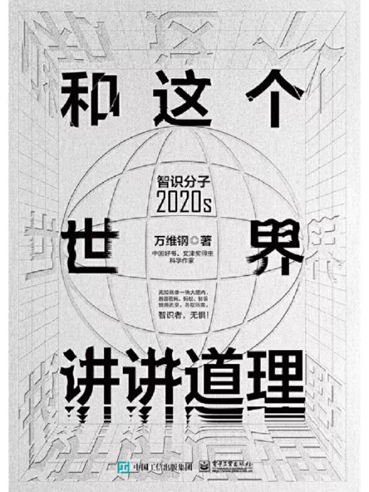 和這個世界講講道理——智識分子2020s