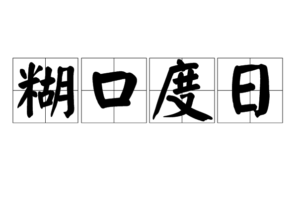 餬口度日