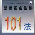 塑造企業形象101法