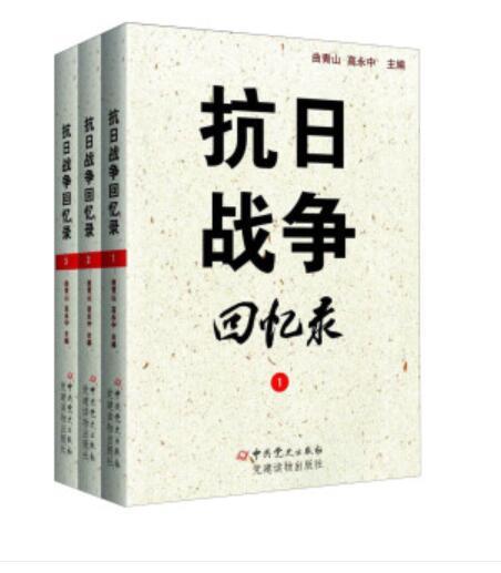 抗日戰爭回憶錄（套裝共3冊）