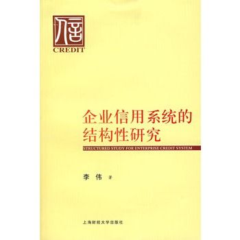 企業信用系統的結構性研究