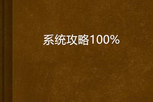 系統攻略100%