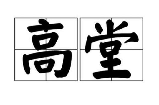 高堂(詞語)