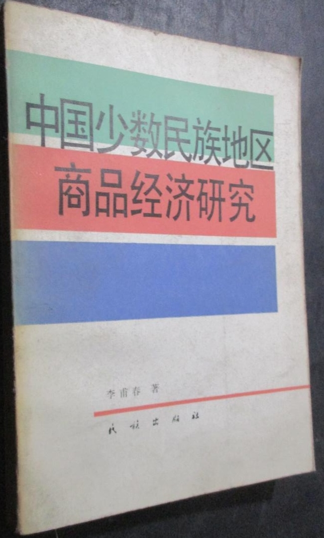 中國少數民族地區商品經濟研究