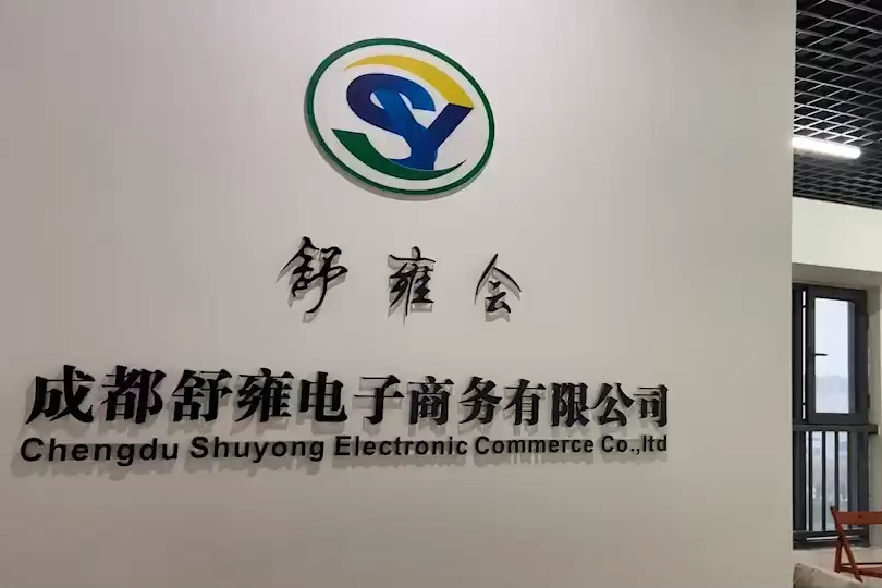 成都舒雍電子商務有限公司