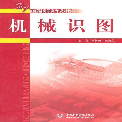 機械識圖(2010年中國水利水電出版社出版的圖書)