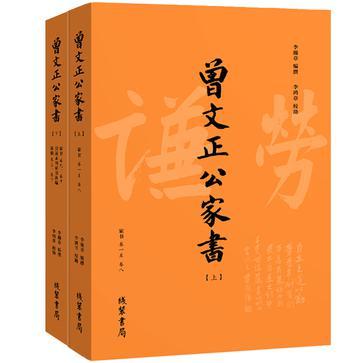 曾國藩 · 曾文正公家書