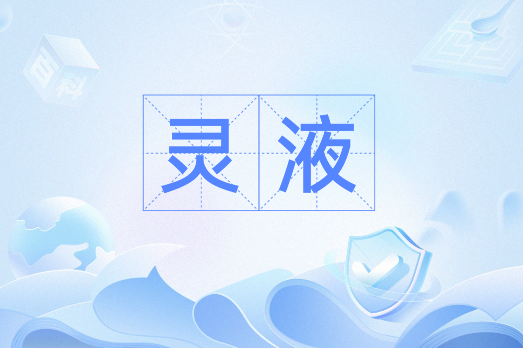 靈液(漢語詞語)