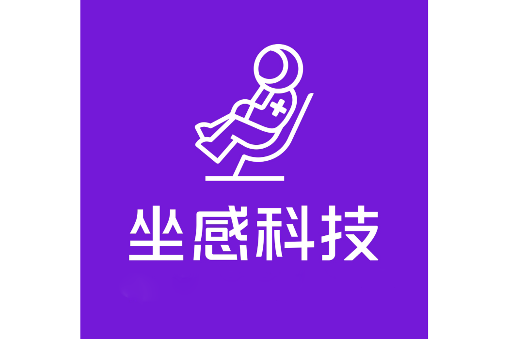 坐感科技有限公司