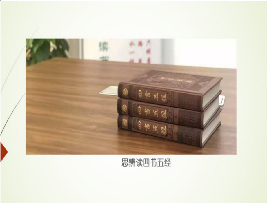 思辨讀四書五經