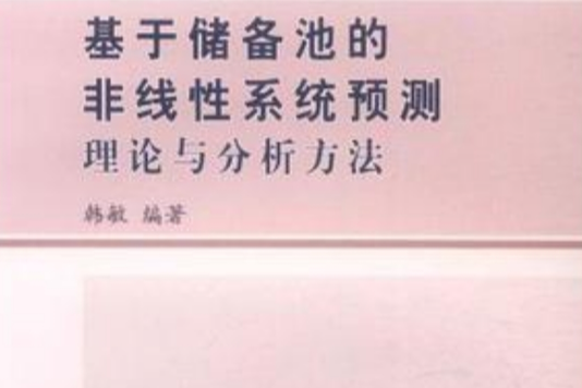 基於儲備池的非線性系統預測理論與分析方法