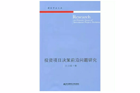 投資項目決策前沿問題研究