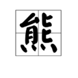 熊(漢語漢字)