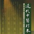 近代中醫珍本集溫病分冊