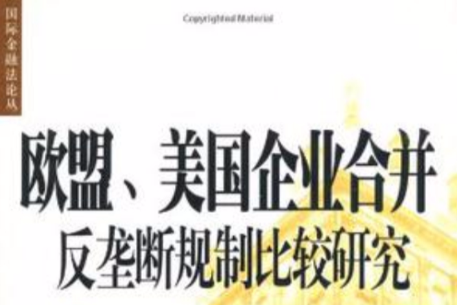 歐盟、美國企業合併反壟斷規制比較研究