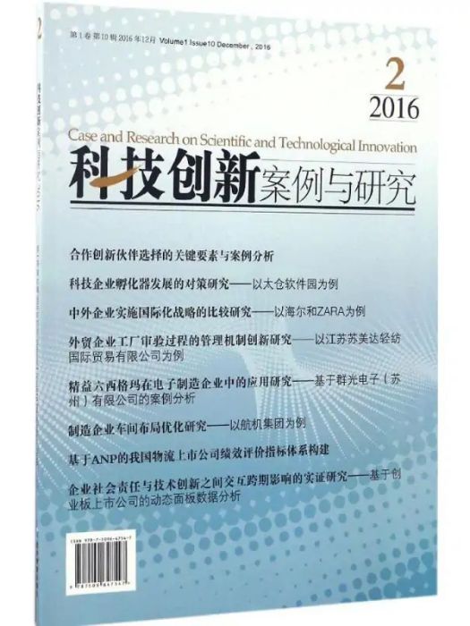 科技創新案例與研究(2016年經濟管理出版社出版的圖書)