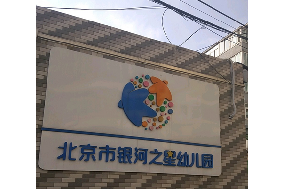 北京市銀河之星幼稚園