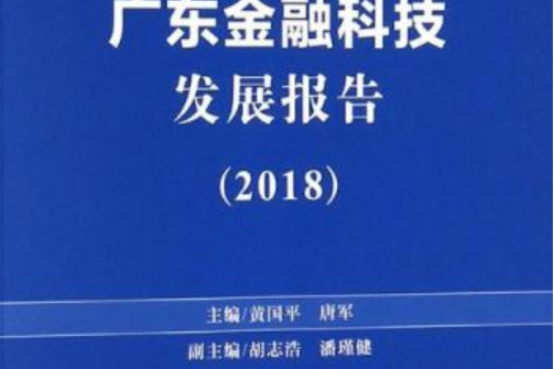 廣東金融科技發展報告(2018)