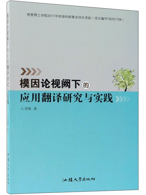 模因論視闕下的套用翻譯研究與實踐