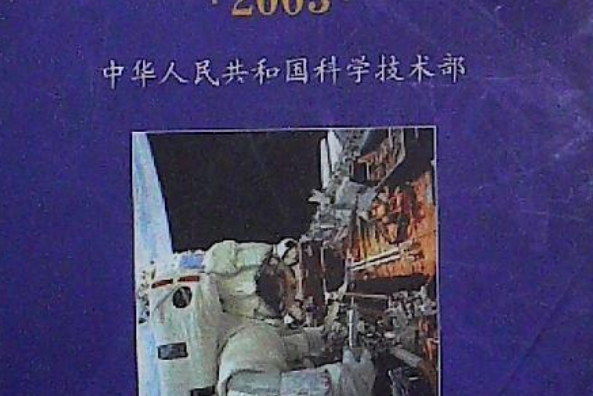 國際科學技術發展報告·2003