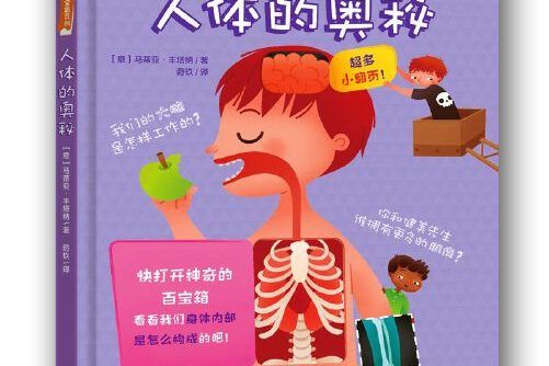 人體的奧秘（翻翻書·問題百寶箱系列）