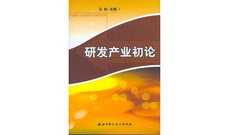 研發產業初論