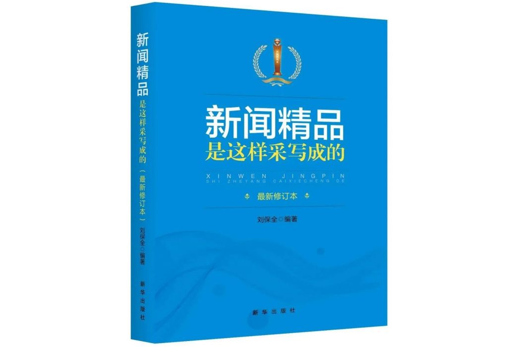 新聞精品是這樣采寫成的(2017年新華出版社出版的圖書)