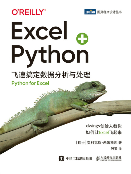 Excel+Python 飛速搞定數據分析與處理