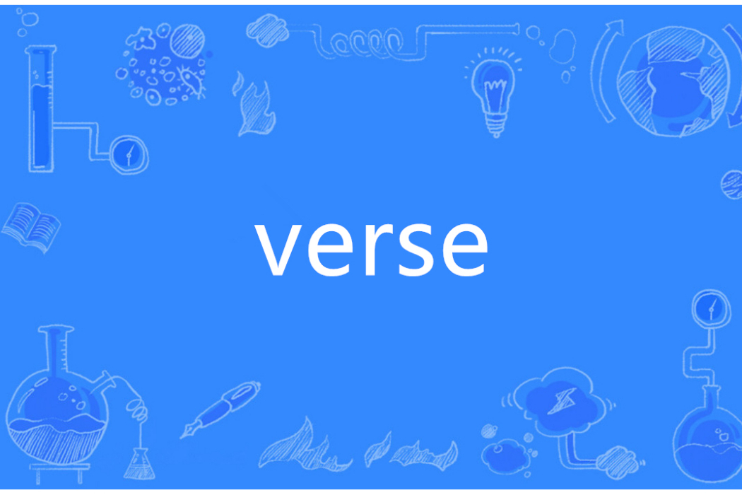 Verse(英語單詞)