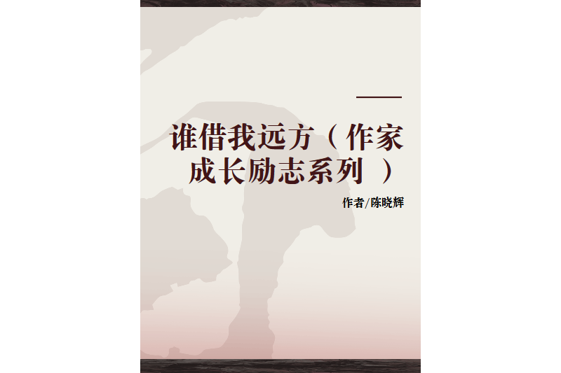 誰借我遠方（作家成長勵志系列 ）