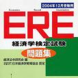 ERE問題集〈2004年12月受験用〉