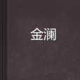 金瀾(小說)