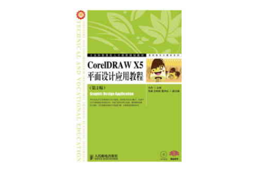 CorelDRAW X5平面設計套用教程（第2版）