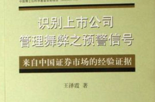 識別上市公司管理舞弊之預警信號：來自中國證券市場的經驗證據