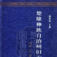 楚雄彝族自治州舊方誌全書（武定卷）