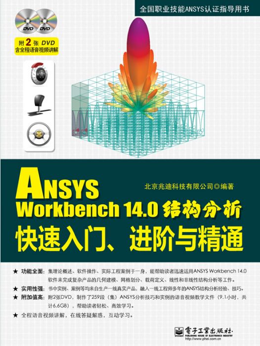 ANSYS Workbench 14.0結構分析快速入門、進階與精通（含DVD光碟2張）