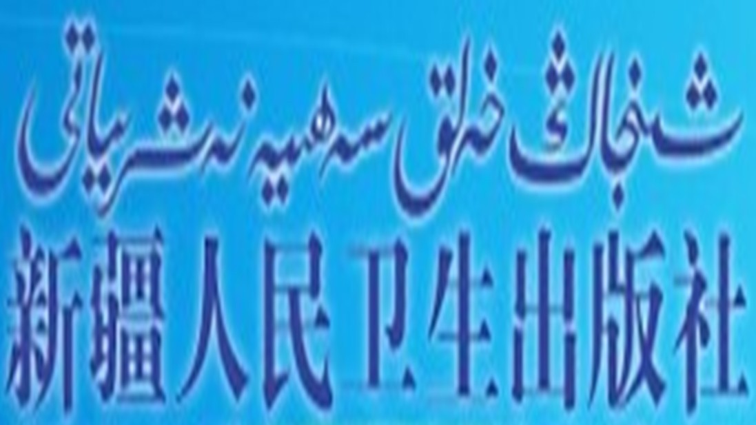 新疆人民衛生出版社