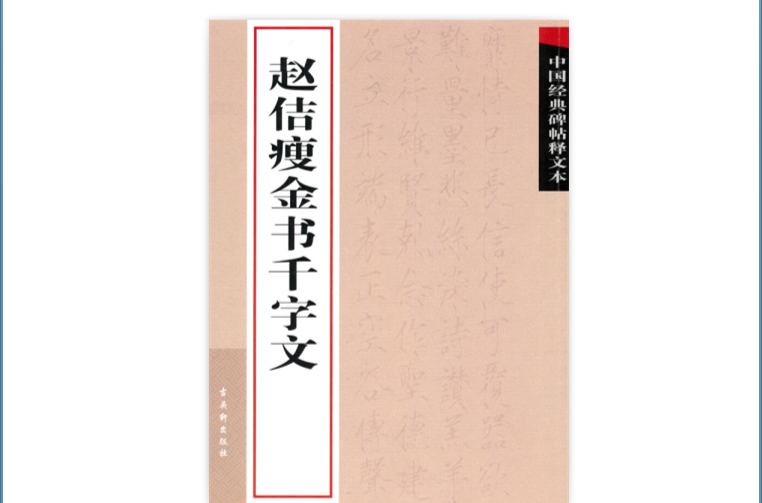 中國經典碑帖釋文本：趙佶瘦金書千字文